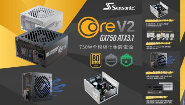 Seasonic 海韻 CORE GX V2 全模金牌电源